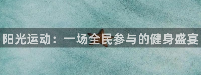 中欧体育李勇鸿